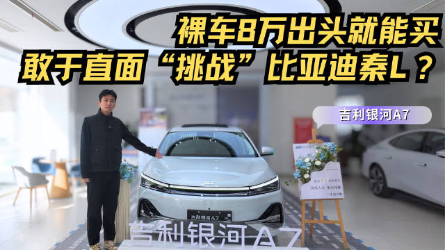 裸车8万出头就能买 直面“挑战”秦L 银河A7为啥这么有底气？