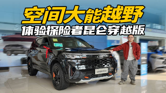 实拍探险者昆仑穿越版，空间大能越野，有哪些终端优惠？