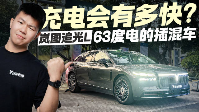 63度电的插混车充电有多快？实测岚图追光L 一顿饭功夫够吗？