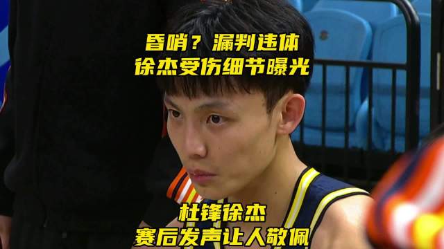 昏哨？漏判违体！徐杰受伤细节曝光，杜锋徐杰赛后发声让人敬佩