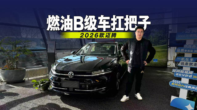 依旧是燃油B级车扛把子 到店体验2026款迈腾