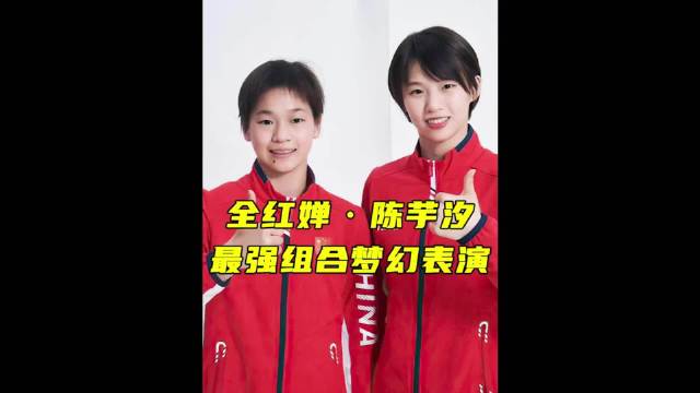 全红婵和陈芋汐再现水花消失术，五跳完美发挥直接碾压对手夺冠！冠军