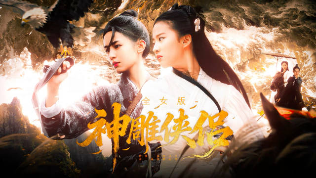 赵丽颖刘亦菲迪丽热巴出演全女版神雕侠侣