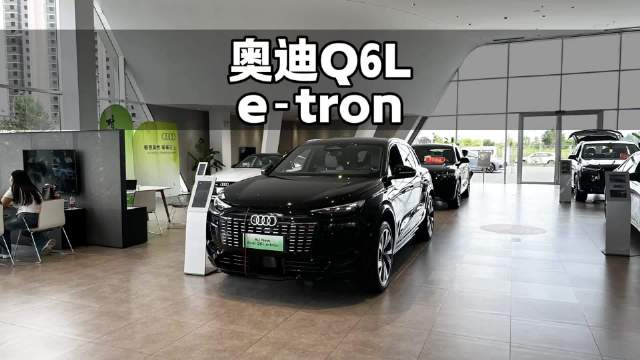 奥迪Q6L e-tron实车体验，设计豪华细节成熟