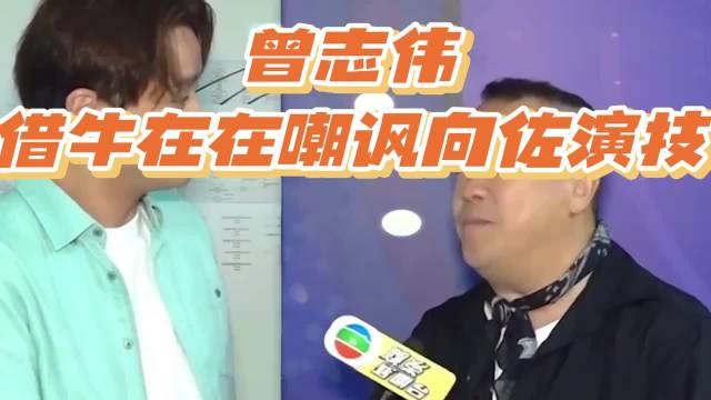 曾志伟借牛在在嘲讽向左演技·微博之夜