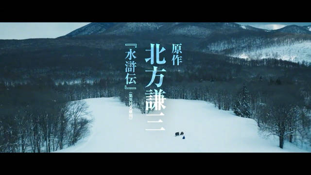 织田裕二领衔主演日剧《北方谦三 水浒传》预告片公布