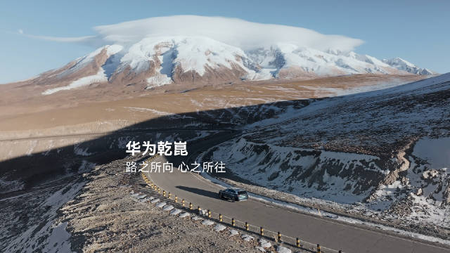 路修通了，心就安了，华为乾崑探索智能汽车无人区