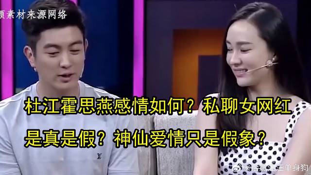 杜江霍思燕感情如何？私聊女网红是真是假？神仙爱情只是假象？