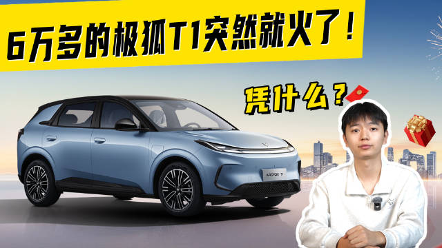 6万多的极狐T1突然就火了！凭什么？