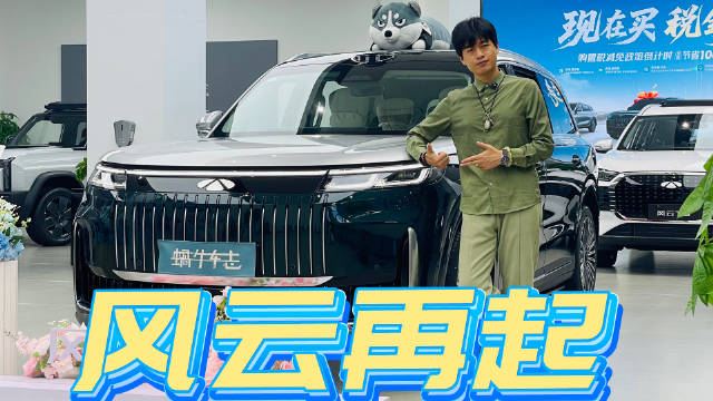 大型新能源SUV只要18万就能拿下？风云T11是不是虚有其表？