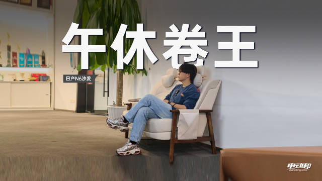 日产N7座椅获好评，公司全员争抢体验