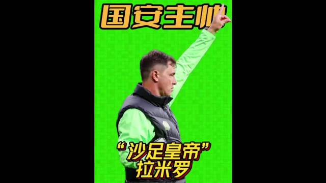 国安代理主帅拉米罗率队夺足协杯冠军