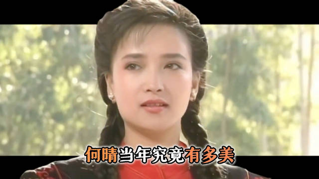 何晴当年艳压陈红萧蔷，成琼瑶最后悔选角决定