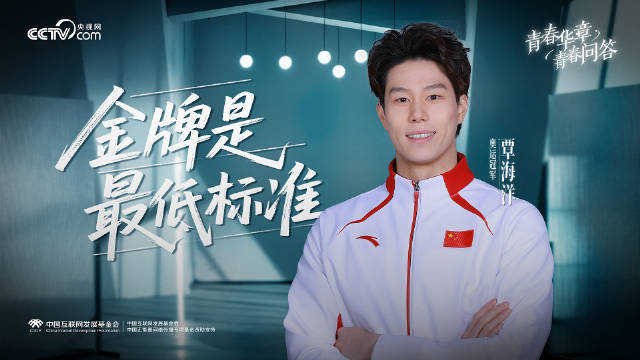 青春华章·青春问答 | 覃海洋：金牌是最低标准