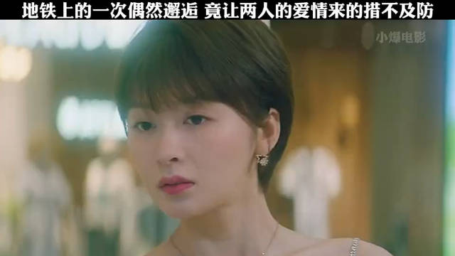 地铁上的一次偶然邂逅，竟然让两人的爱情来的措不及防！