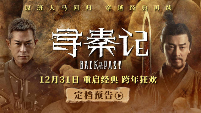 寻秦记电影跨年上映，古天乐林峯师徒对决