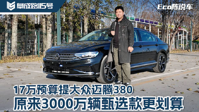 17万预算提大众迈腾380 原来3000万辆甄选款更划算