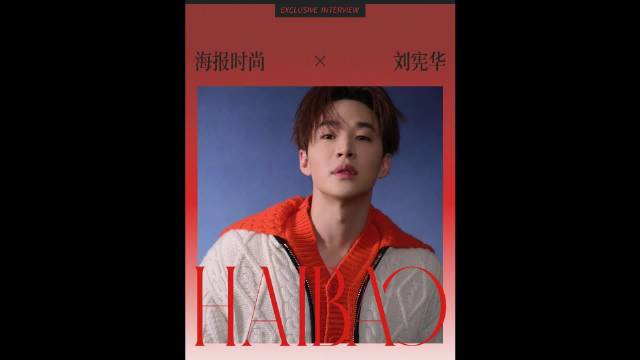 刘宪华独家专访透露2025年最想珍藏舞台，自曝想做设计师