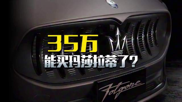30多万的玛莎拉蒂电动车，要跟自主品牌抢市场？