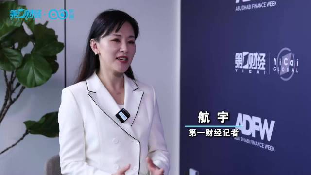 独家专访：阿布扎比投资办公室看好中阿合作前景 FIDA产业集群瞄准千亿经济蓝图