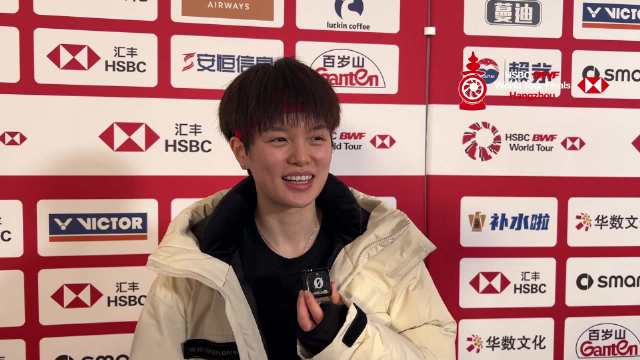 王祉怡赛前热身训练采访