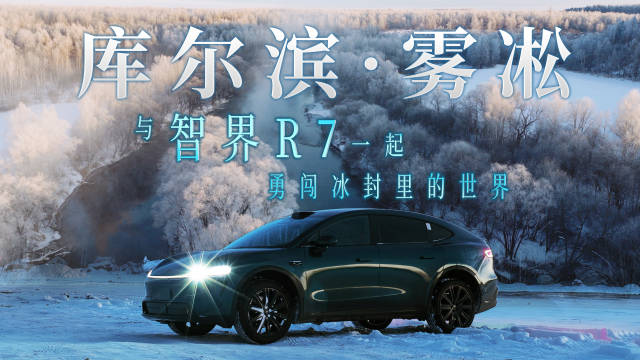 智界R7极寒实测，巨鲸电池无惧零下20度挑战