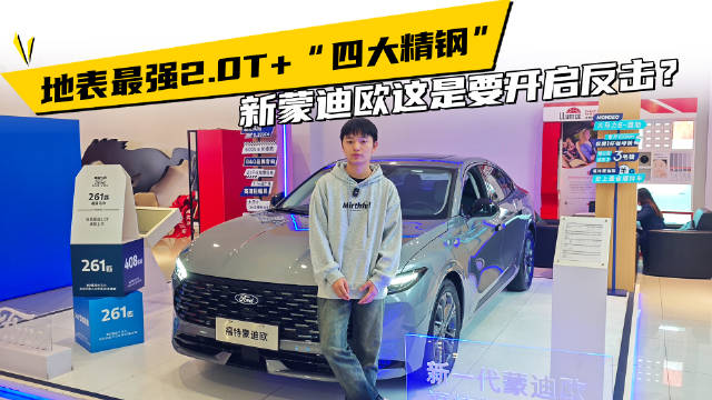 地表最强2.0T+“四大精钢”！新蒙迪欧这是要开启反击？