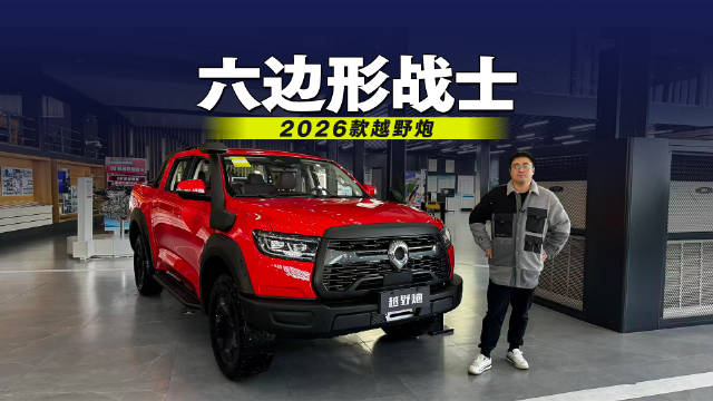 原厂开挂超省心！越野圈“六边形战士”当属2026款越野炮
