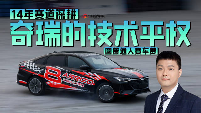 14年赛道深耕 奇瑞的技术平权圆普通人赛车梦