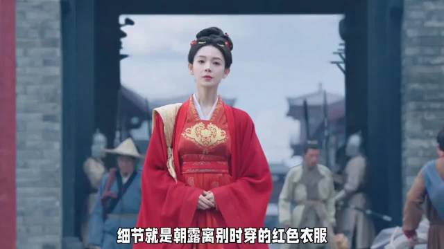 细节就是朝露离别时候穿的这件红色衣服就是之前自己一直在绣的那件成毅