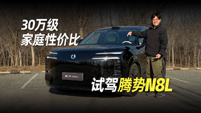 30万级家庭性价比 试驾腾势N8L