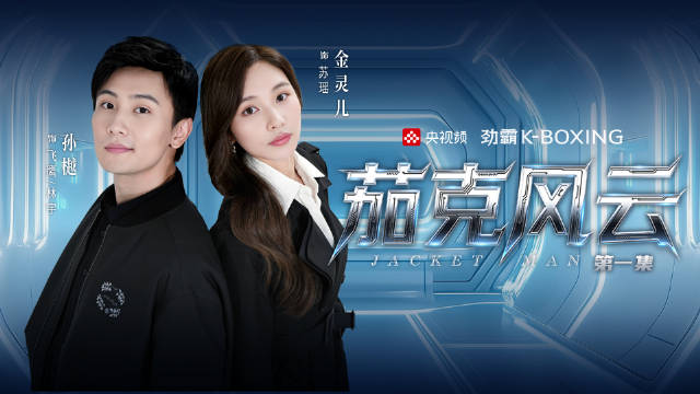 第1集：茄克有什么秘密让兄弟反目成仇？