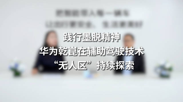 华为乾崑智驾突破无人区，靳玉志详解10亿公里技术攻坚