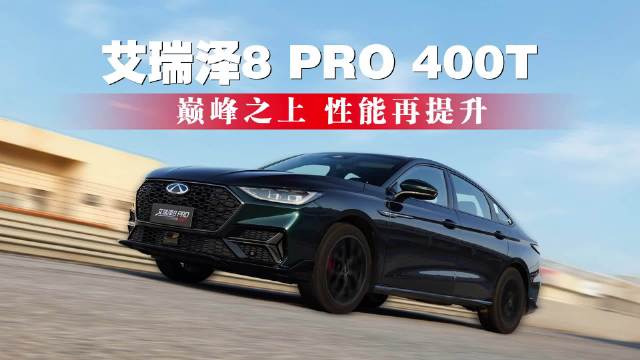 艾瑞泽8 PRO 400T上市，巅峰之上 性能再提升