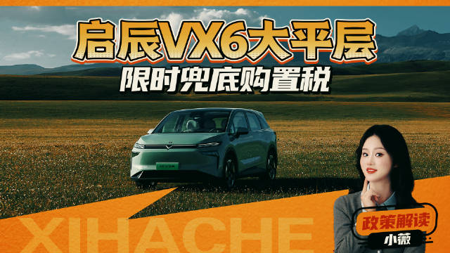 年底买车抄底购置税倒计时，启辰VX6大平层省到位了吗？