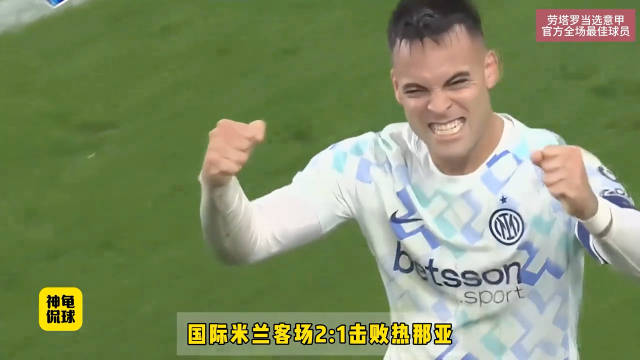 劳塔罗传射建功助国米2比1胜热那亚登顶