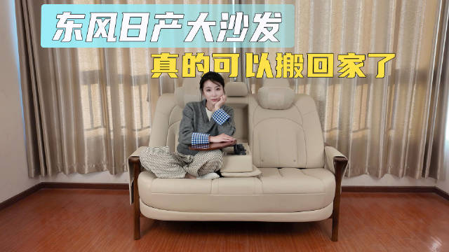 东风日产大沙发 真的可以搬回家了