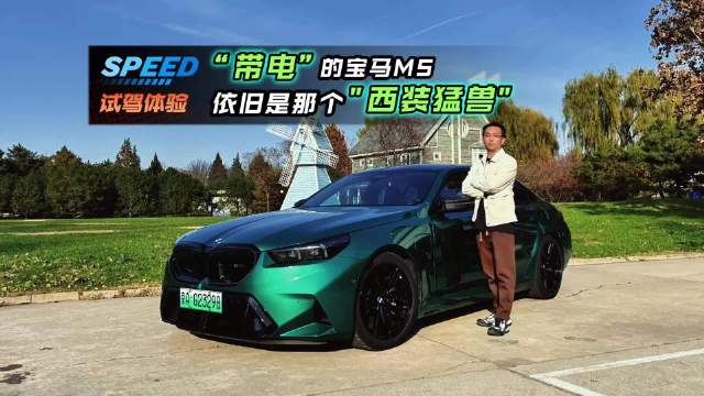 宝马M5带电后保持绅士风度与猛兽暴戾