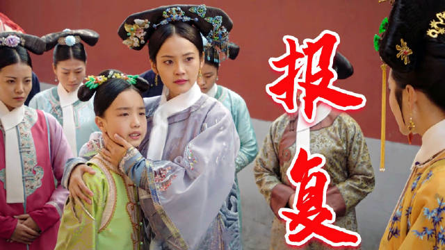 颖嫔疯狂报复卫嬿婉，直接把七公主抢来抚养，长大后恨毒了令妃+