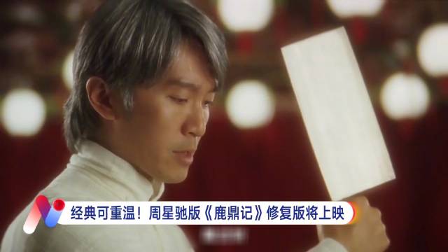 周星驰《鹿鼎记》4K修复版本周五重映