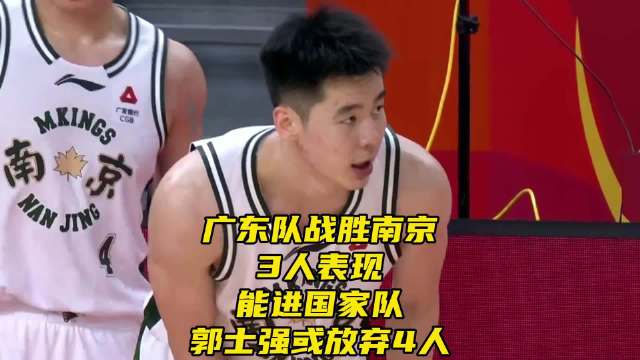 广东男篮战胜南京！3人表现能进国家队，郭士强或放弃4人