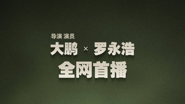 大鹏导演与罗永浩深度对话，坦言活出两辈子感受