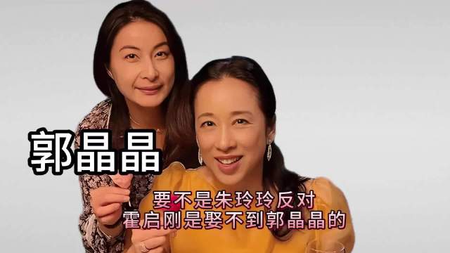 朱玲玲曾反对霍启刚娶郭晶晶