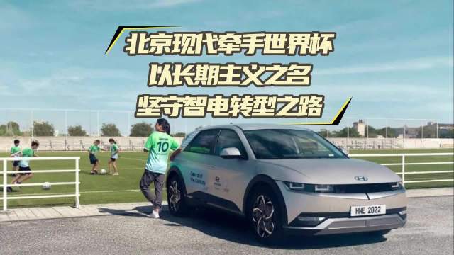 再度牵手世界杯，北京现代以长期主义之名，坚守智电转型之路