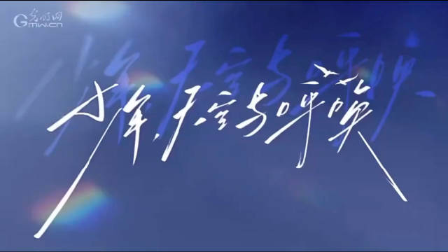 李沛恩青春爱国推广曲《少年，天空与呼唤》MV上线
