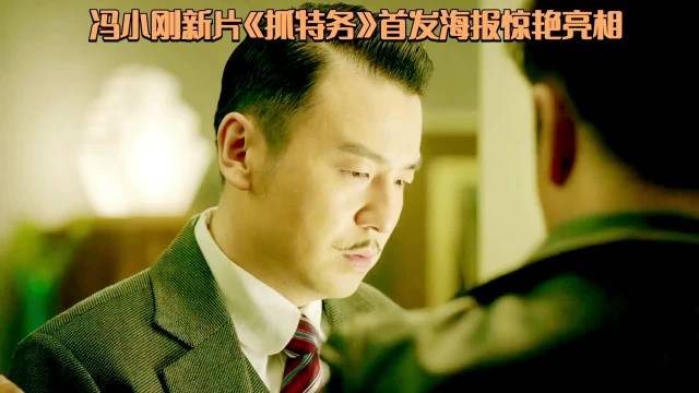 冯小刚新作《抓特务》首张海报震撼发布