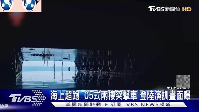 台媒：海上超跑，05式两栖突袭车，登陆演训画面曝