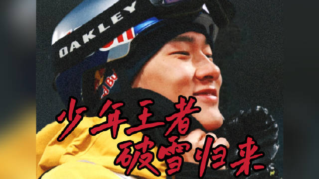 苏翊鸣首夺男子单板滑雪年度总冠军创历史