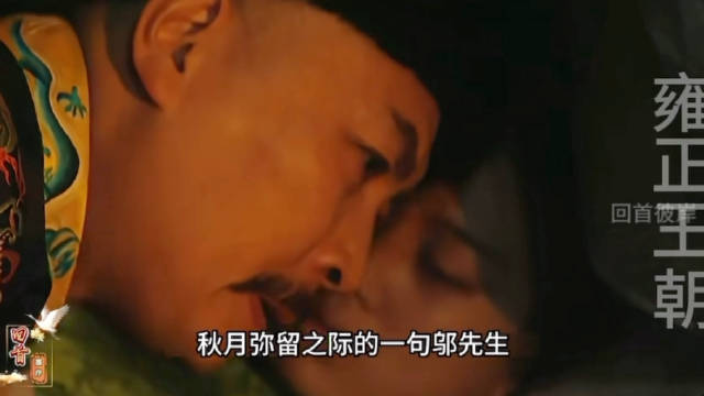 年妃临终牵挂邬思道，十四爷造谣激怒雍正