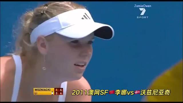 李娜挽救赛点逆转世界第一沃兹尼亚奇，首进澳网决赛